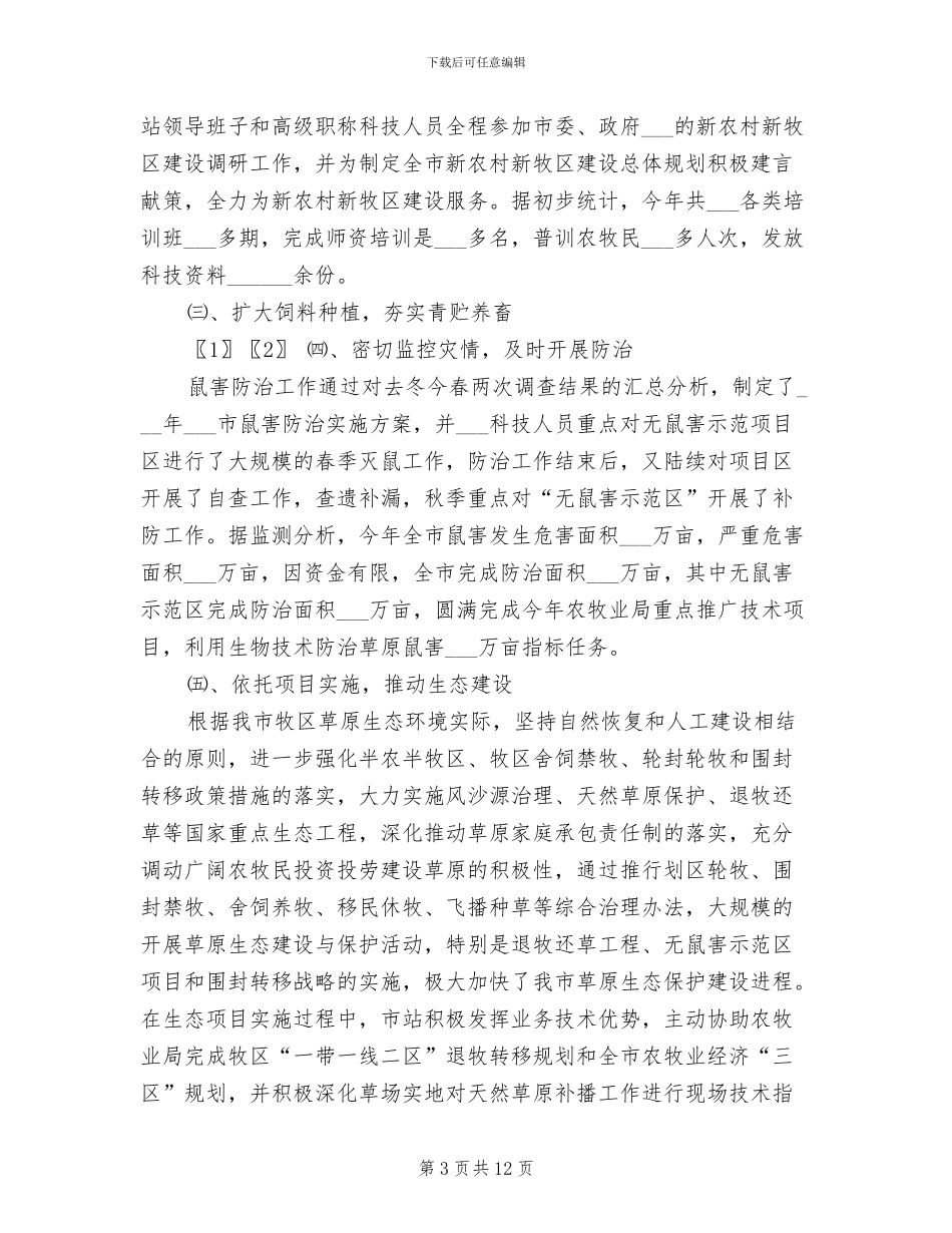 2024草原站草业工作总结_第3页