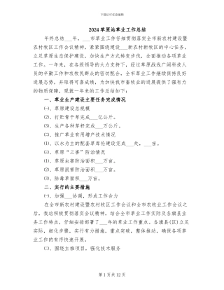 2024草原站草业工作总结