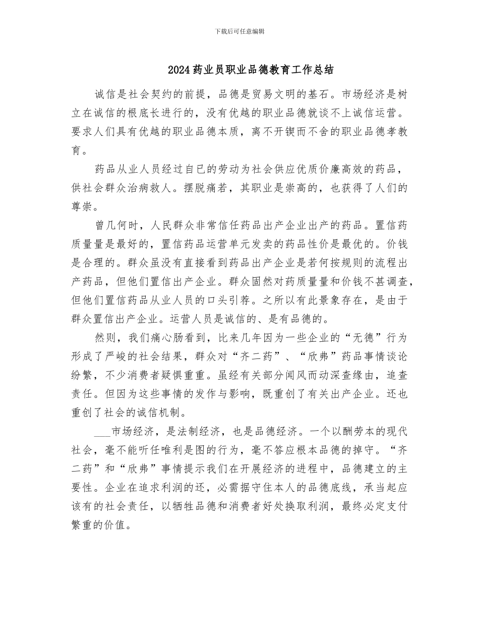 2024药业员职业品德教育工作总结_第1页