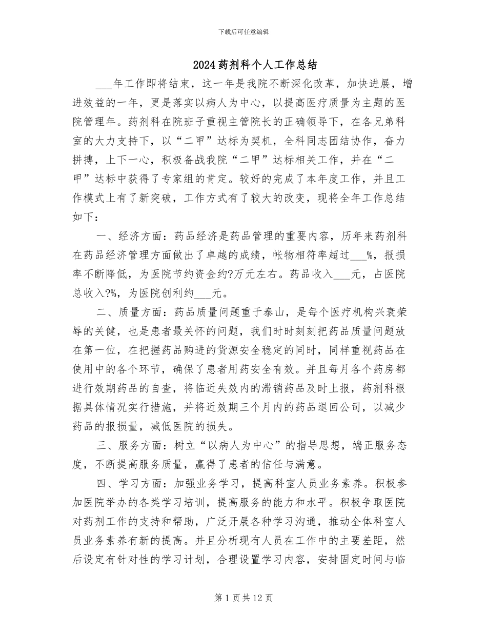 2024药剂科个人工作总结_第1页
