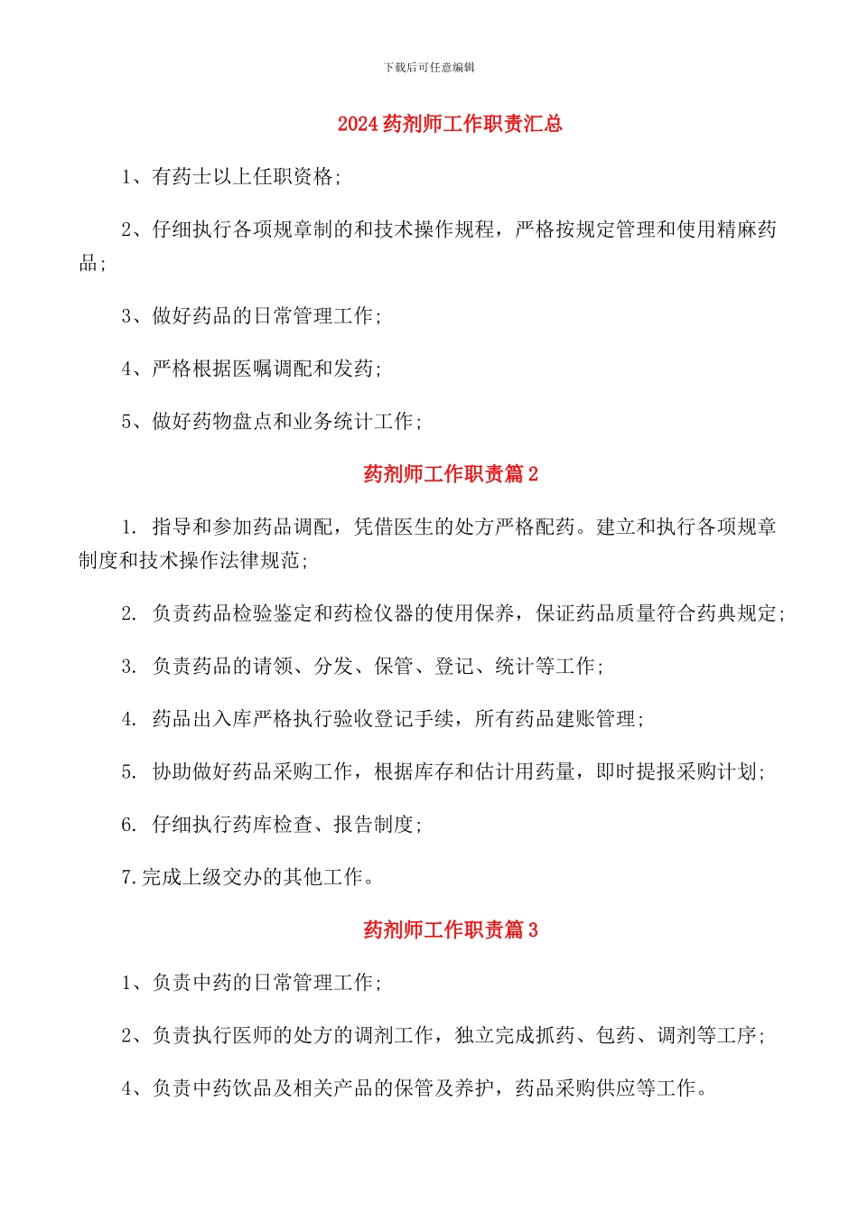 2024药剂师工作职责汇总_第1页