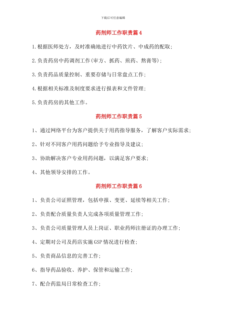 2024药剂师工作职责汇总_第2页