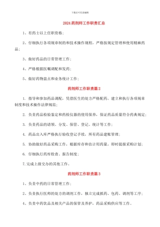2024药剂师工作职责汇总
