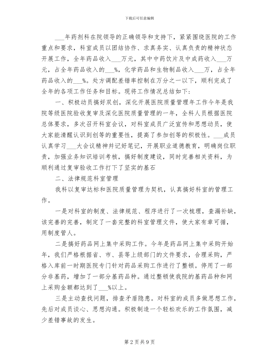 2024药剂科医德医风个人工作总结_第2页