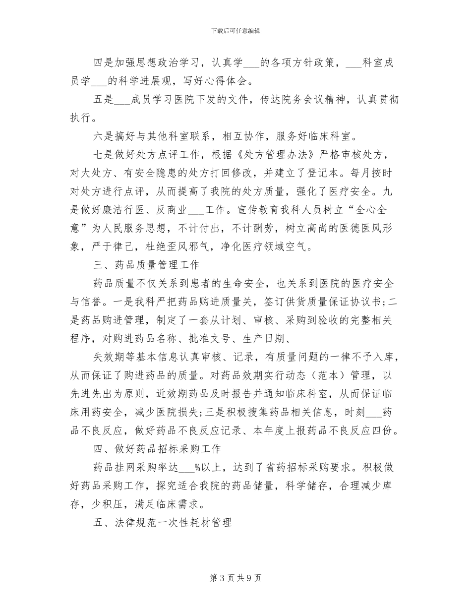 2024药剂科医德医风个人工作总结_第3页