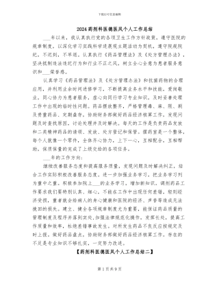 2024药剂科医德医风个人工作总结