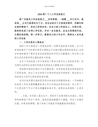 2024药厂个人工作总结范文