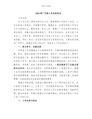 2024药厂化验工作总结范本