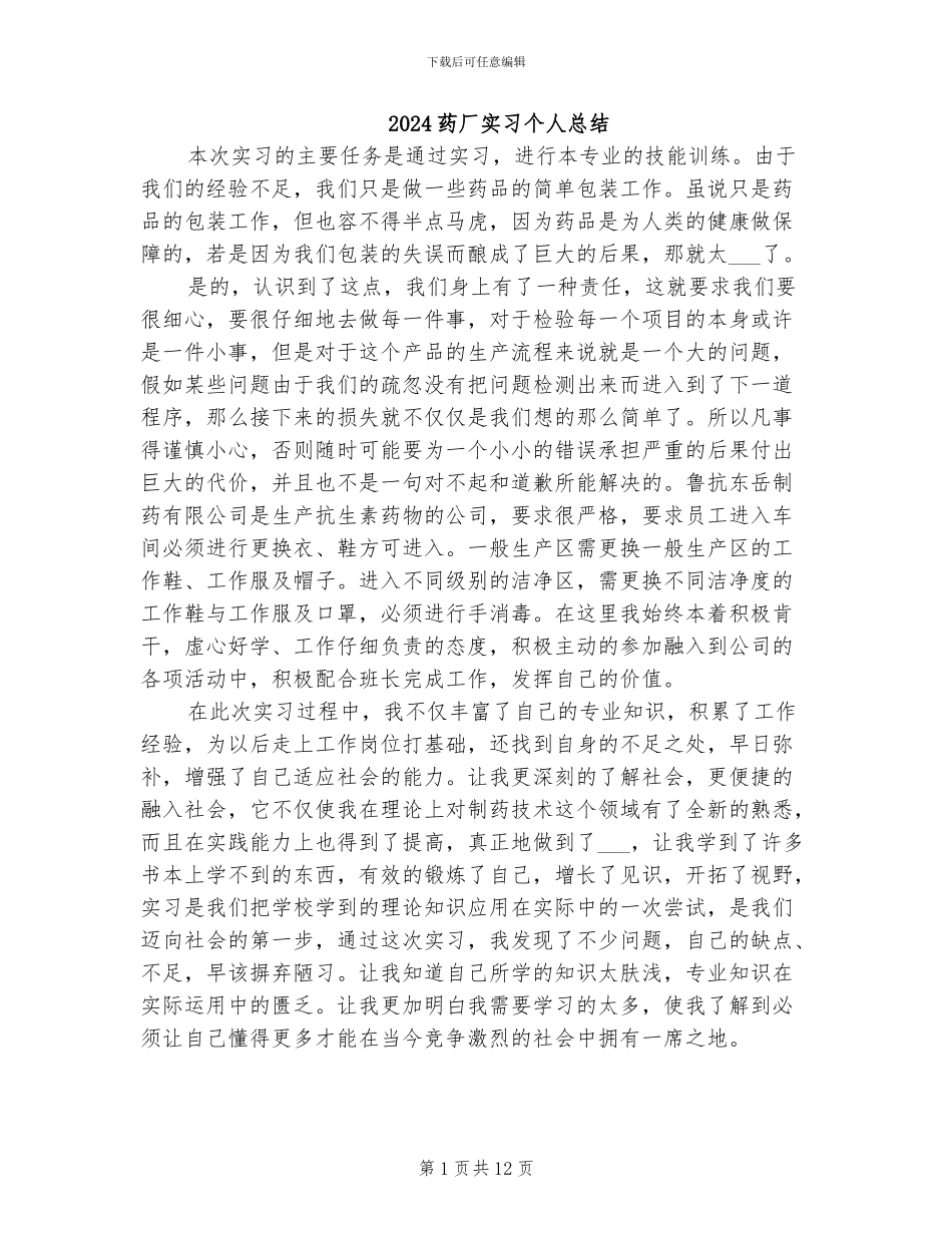 2024药厂实习个人总结_第1页