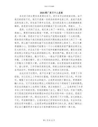 2024药厂实习个人总结