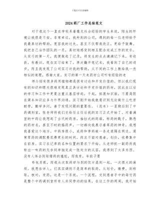 2024药厂工作总结范文