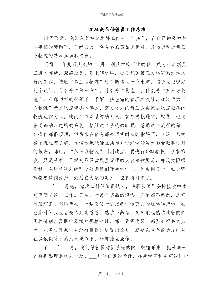 2024药品保管员工作总结_第1页