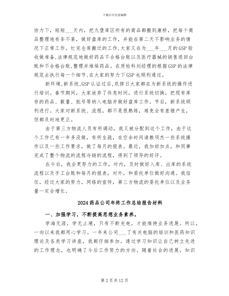 2024药品保管员工作总结_第2页