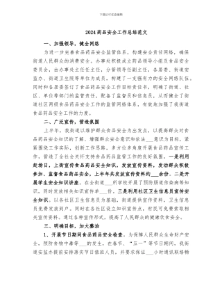 2024药品安全工作总结范文