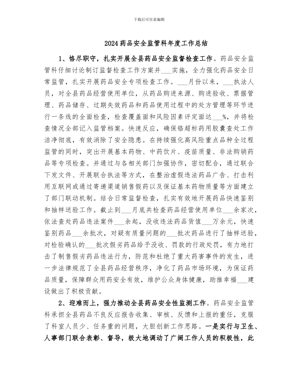 2024药品安全监管科年度工作总结_第1页