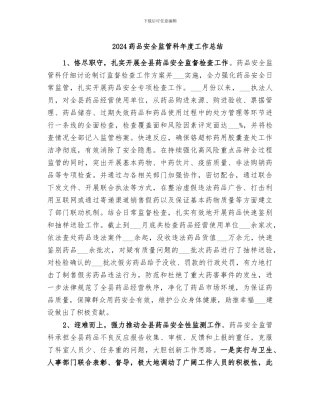 2024药品安全监管科年度工作总结