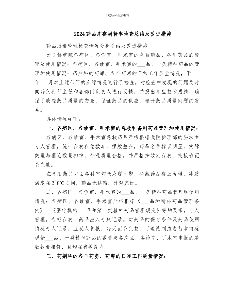 2024药品库存周转率检查总结及改进措施_第1页