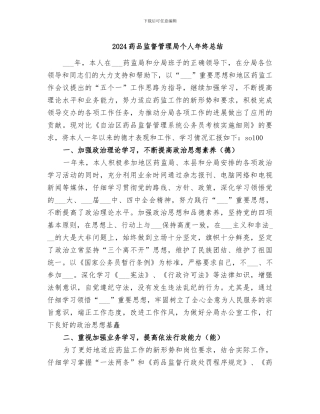 2024药品监督管理局个人年终总结