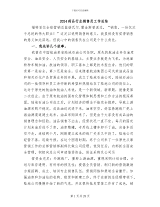 2024药品行业销售员工作总结