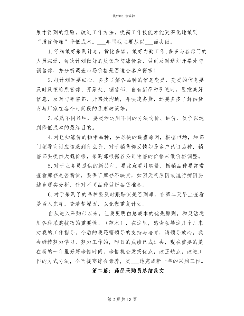 2024药品采购员年终总结_第2页