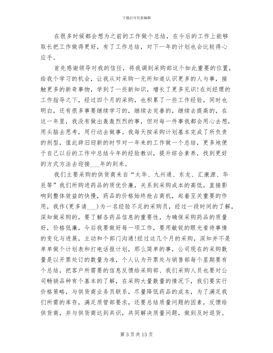2024药品采购员年终总结_第3页