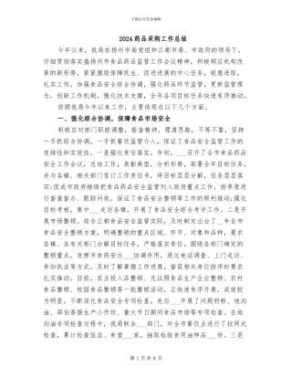 2024药品采购工作总结