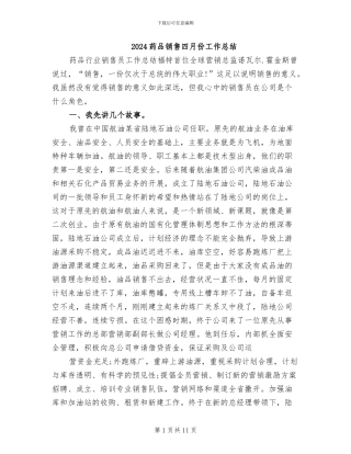 2024药品销售四月份工作总结