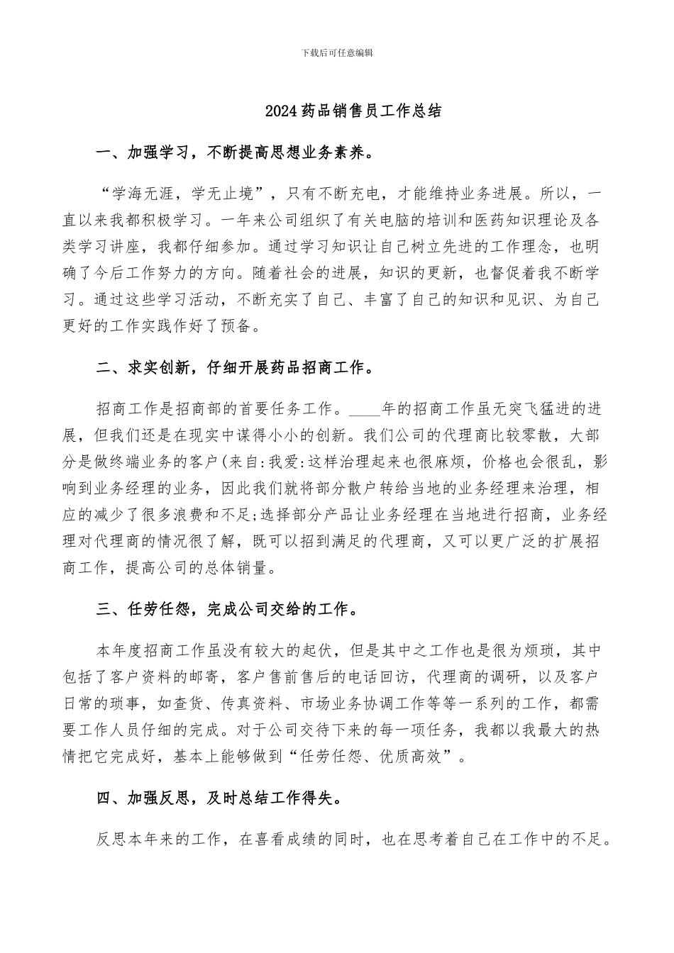 2024药品销售员工作总结_第1页