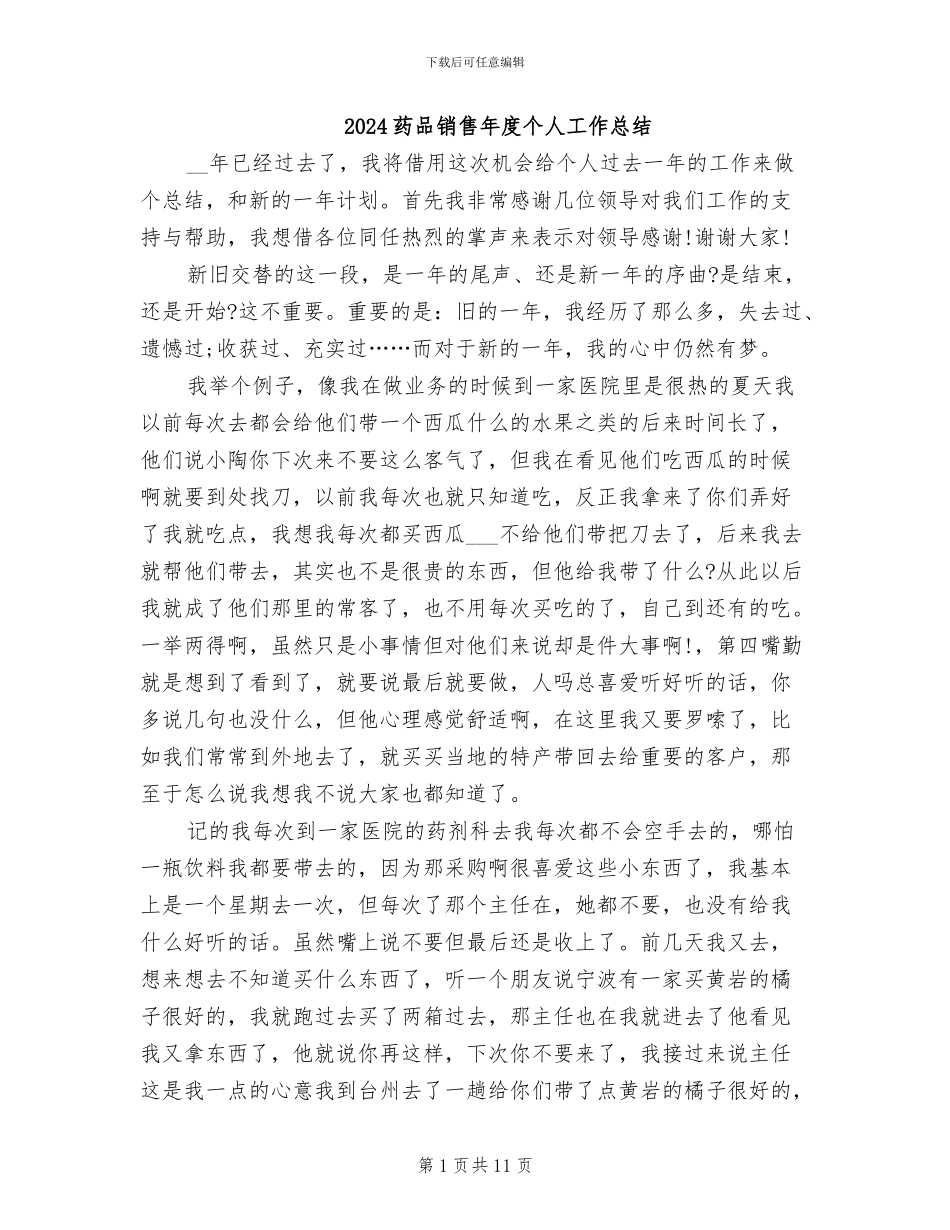 2024药品销售年度个人工作总结_第1页