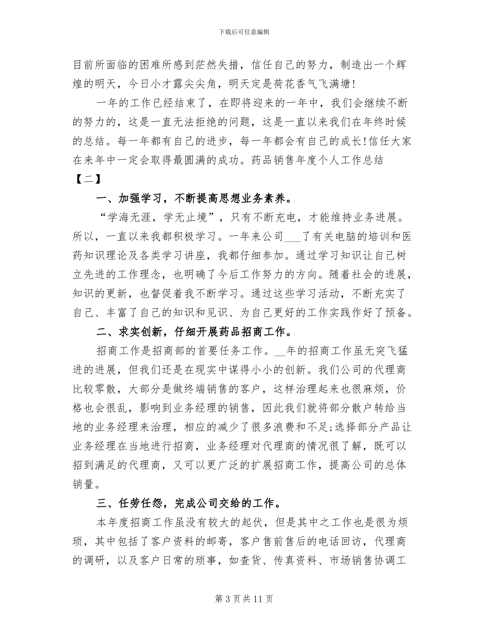 2024药品销售年度个人工作总结_第3页