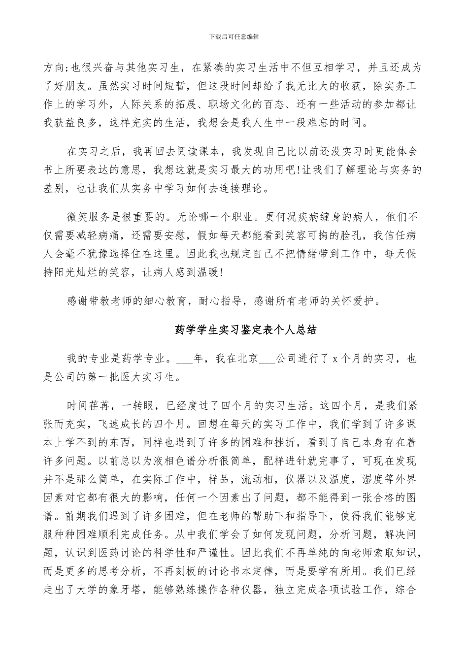 2024药学学生实习鉴定表个人总结_第2页