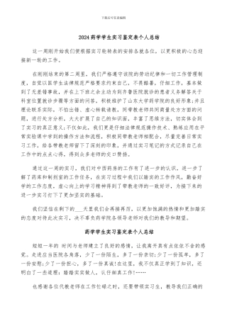 2024药学学生实习鉴定表个人总结