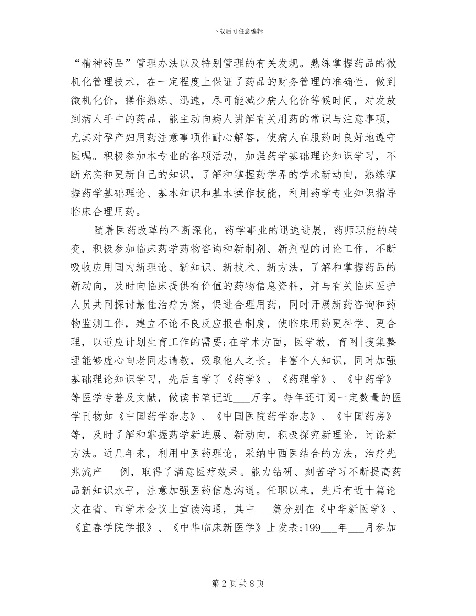 2024药师个人工作总结_第2页