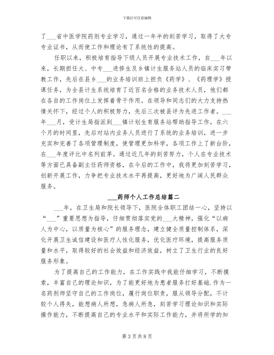 2024药师个人工作总结_第3页