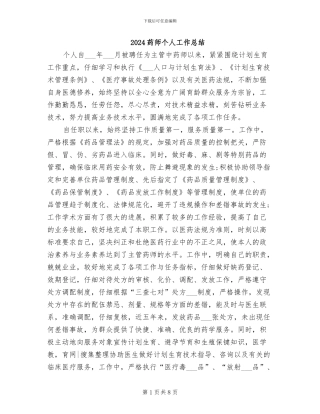2024药师个人工作总结