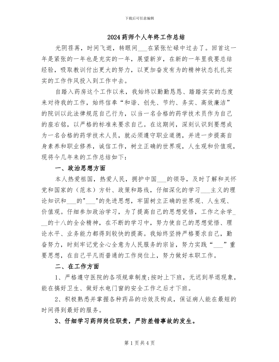 2024药师个人年终工作总结_第1页