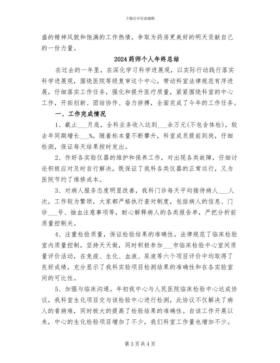 2024药师个人年终工作总结_第3页