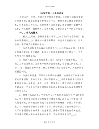 2024药师个人年终总结