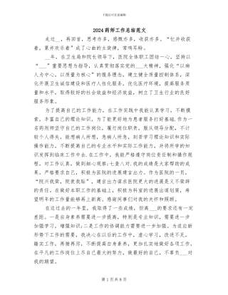 2024药师工作总结范文