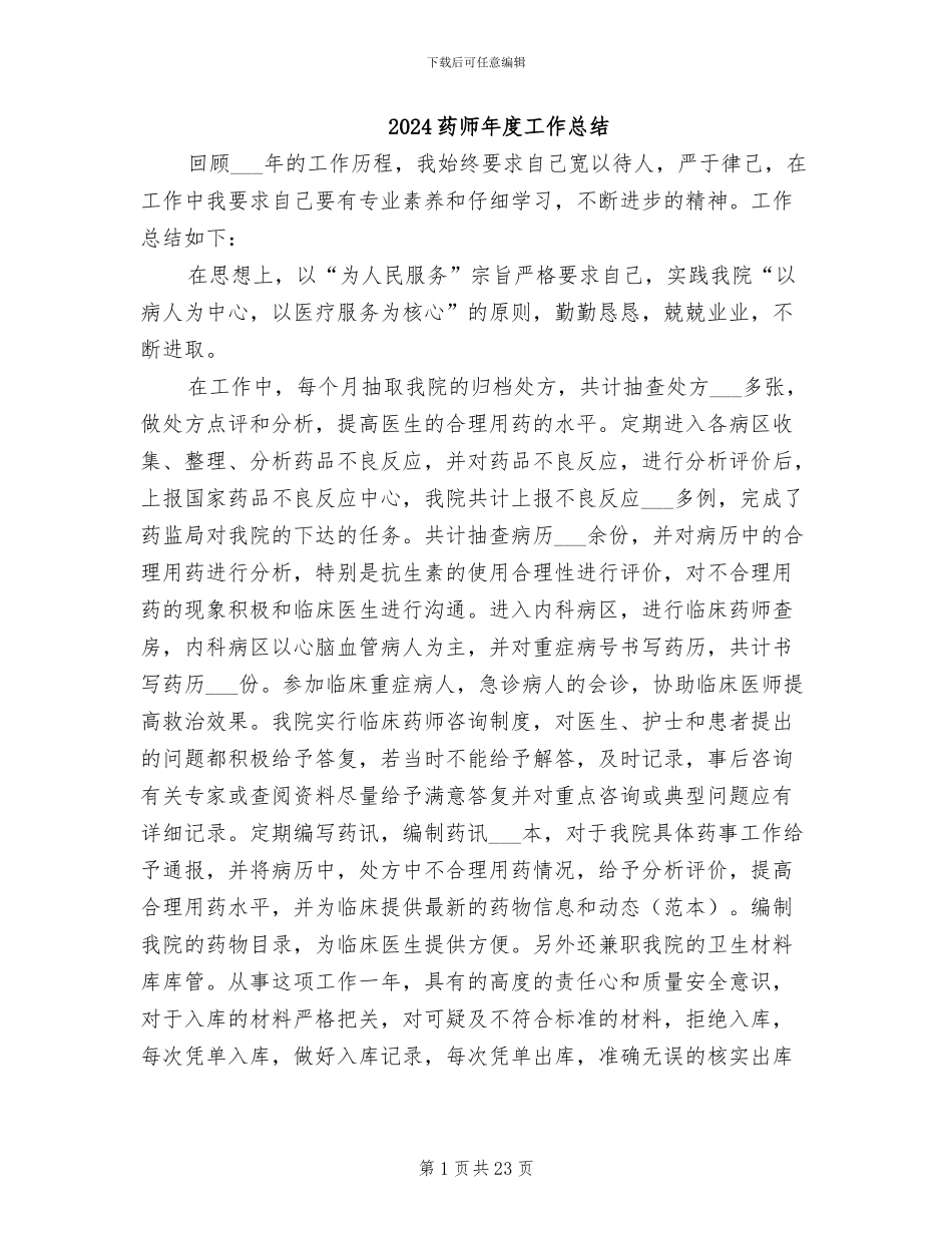 2024药师年度工作总结_第1页