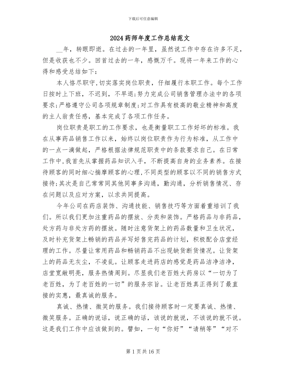 2024药师年度工作总结范文_第1页