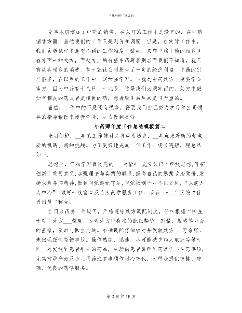 2024药师年度工作总结范文_第3页