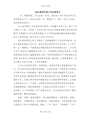 2024药师年度工作总结范文