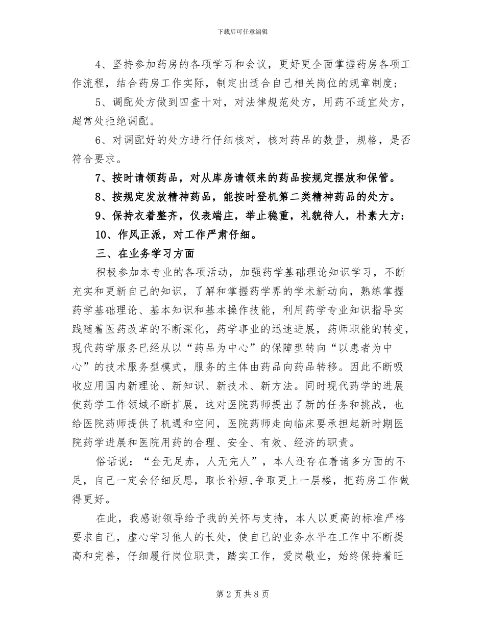 2024药师年终工作总结范文_第2页