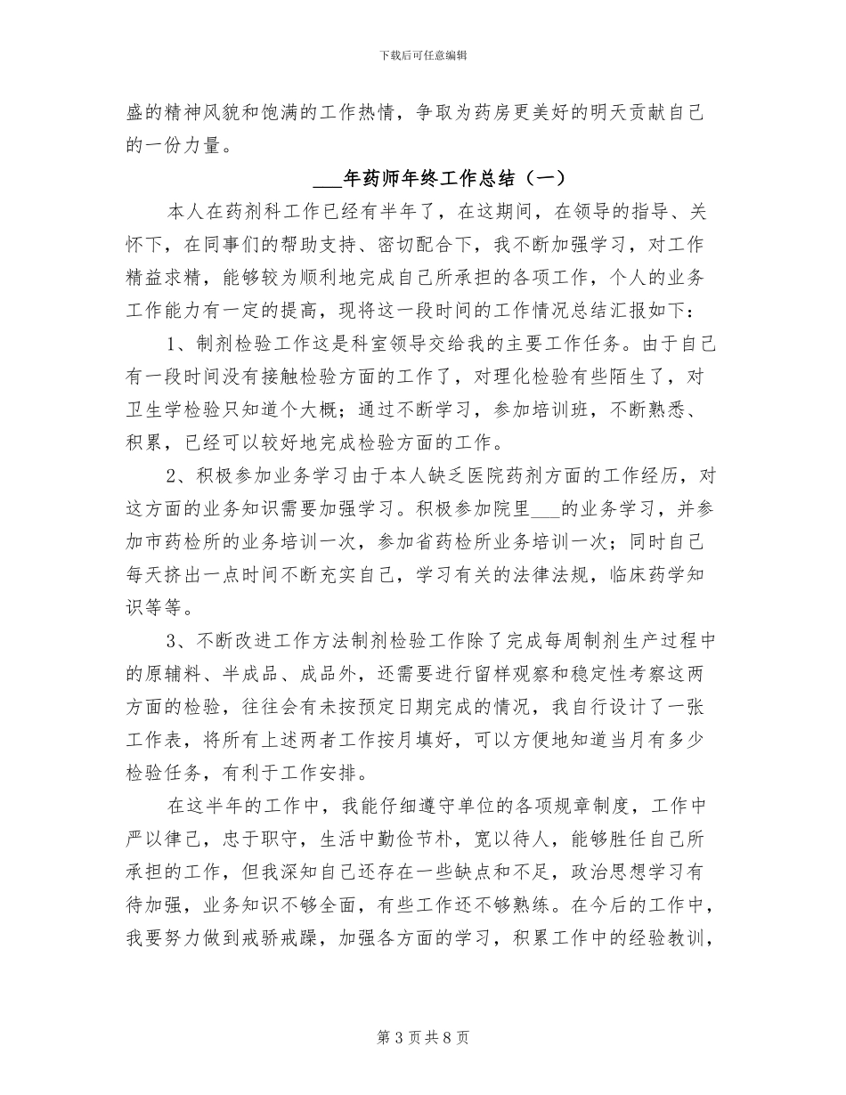 2024药师年终工作总结范文_第3页