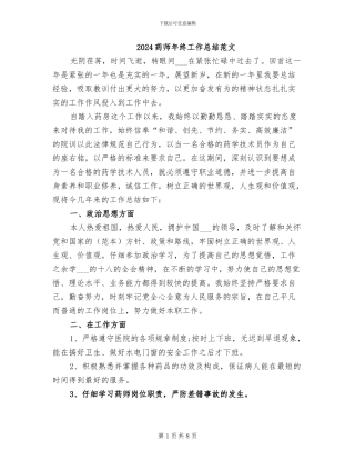 2024药师年终工作总结范文