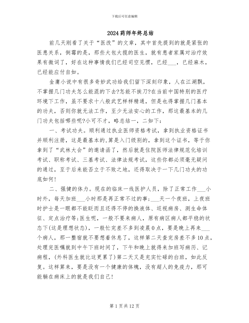 2024药师年终总结_第1页