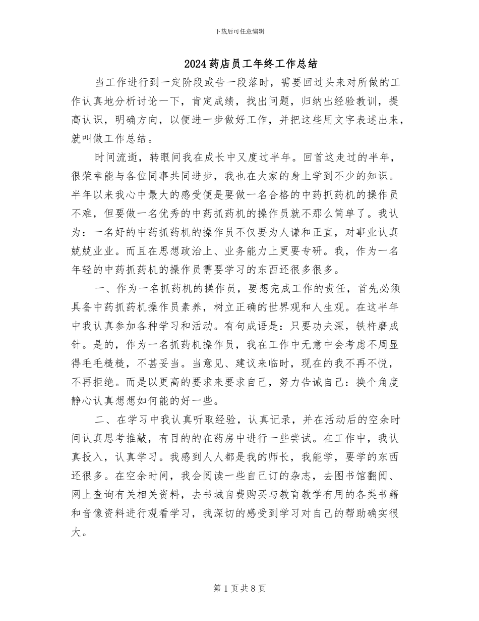 2024药店员工年终工作总结_第1页