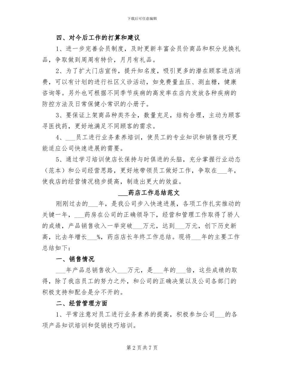 2024药店工作总结_第2页
