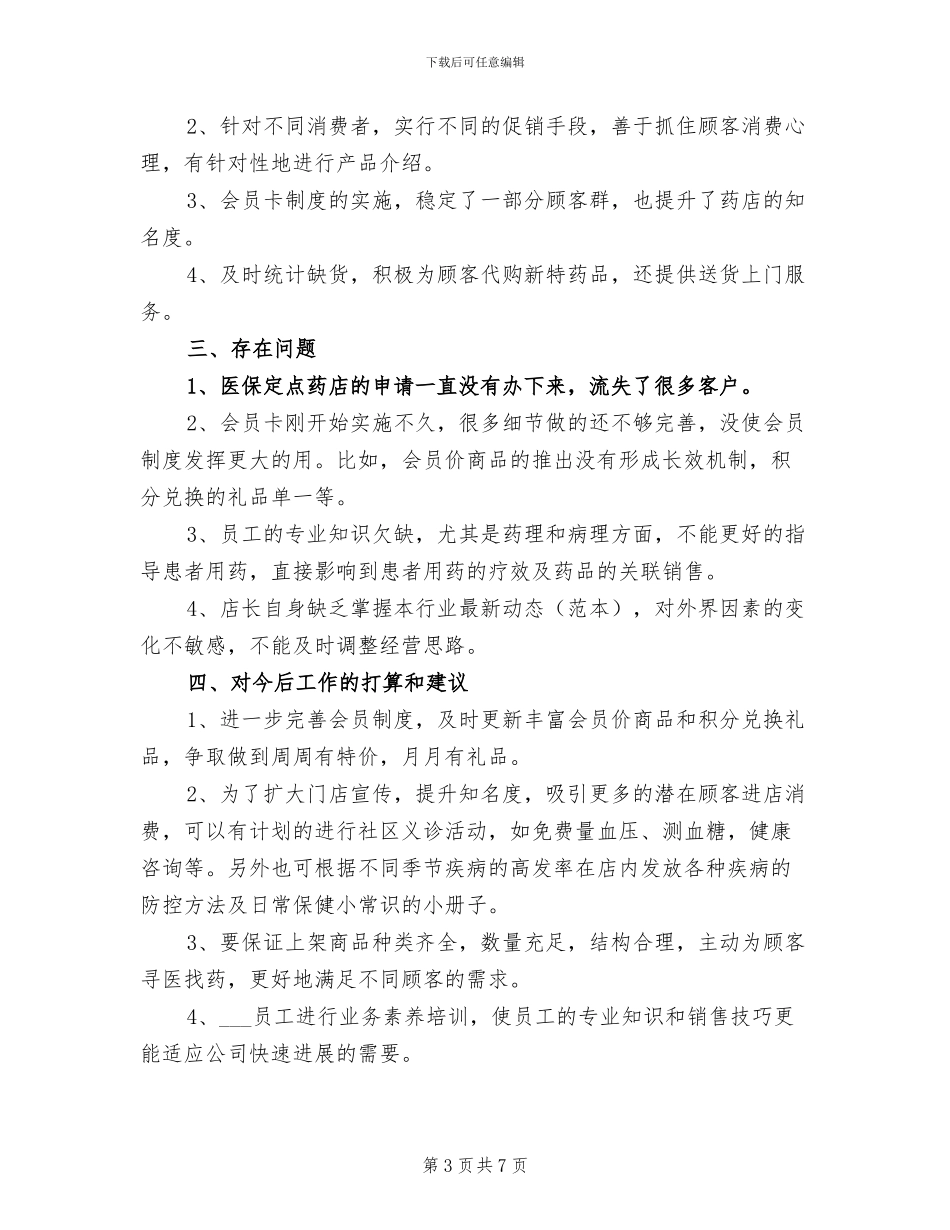 2024药店工作总结_第3页